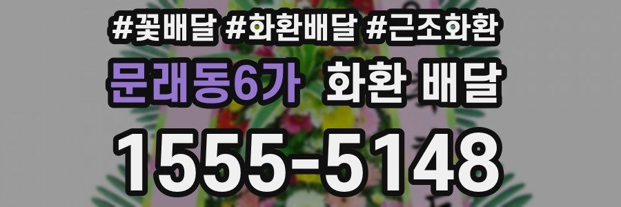 문래동6가 화환 배달