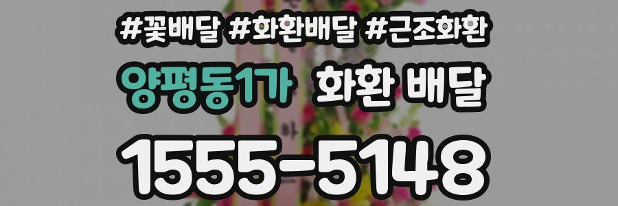 양평동1가 화환 배달