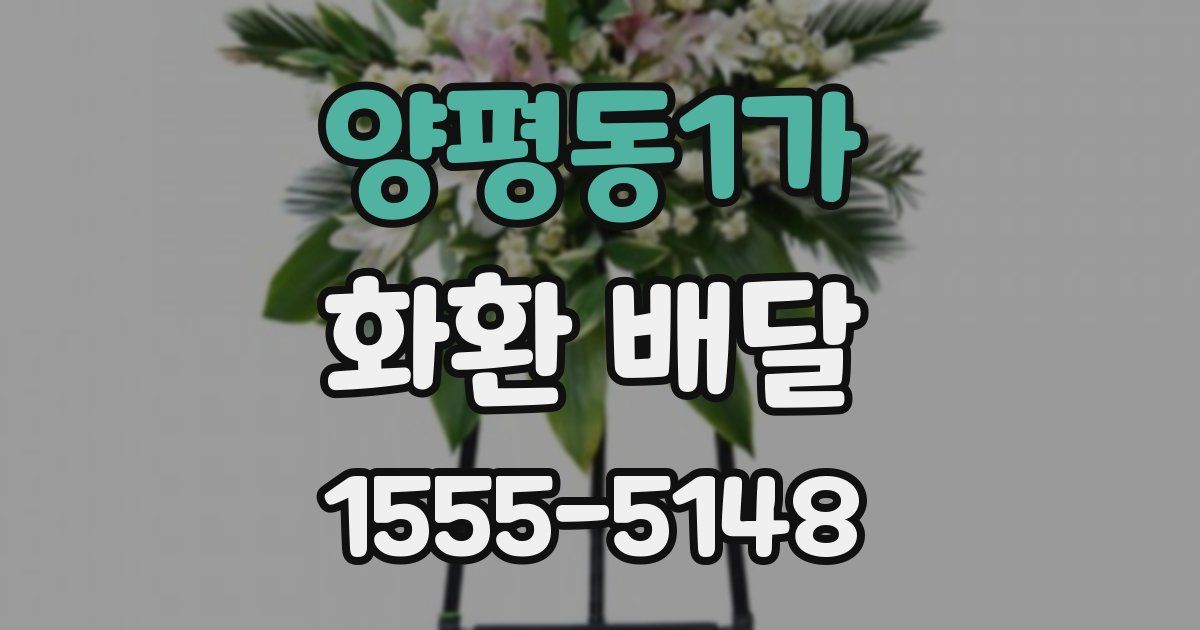양평동1가 화환 배달