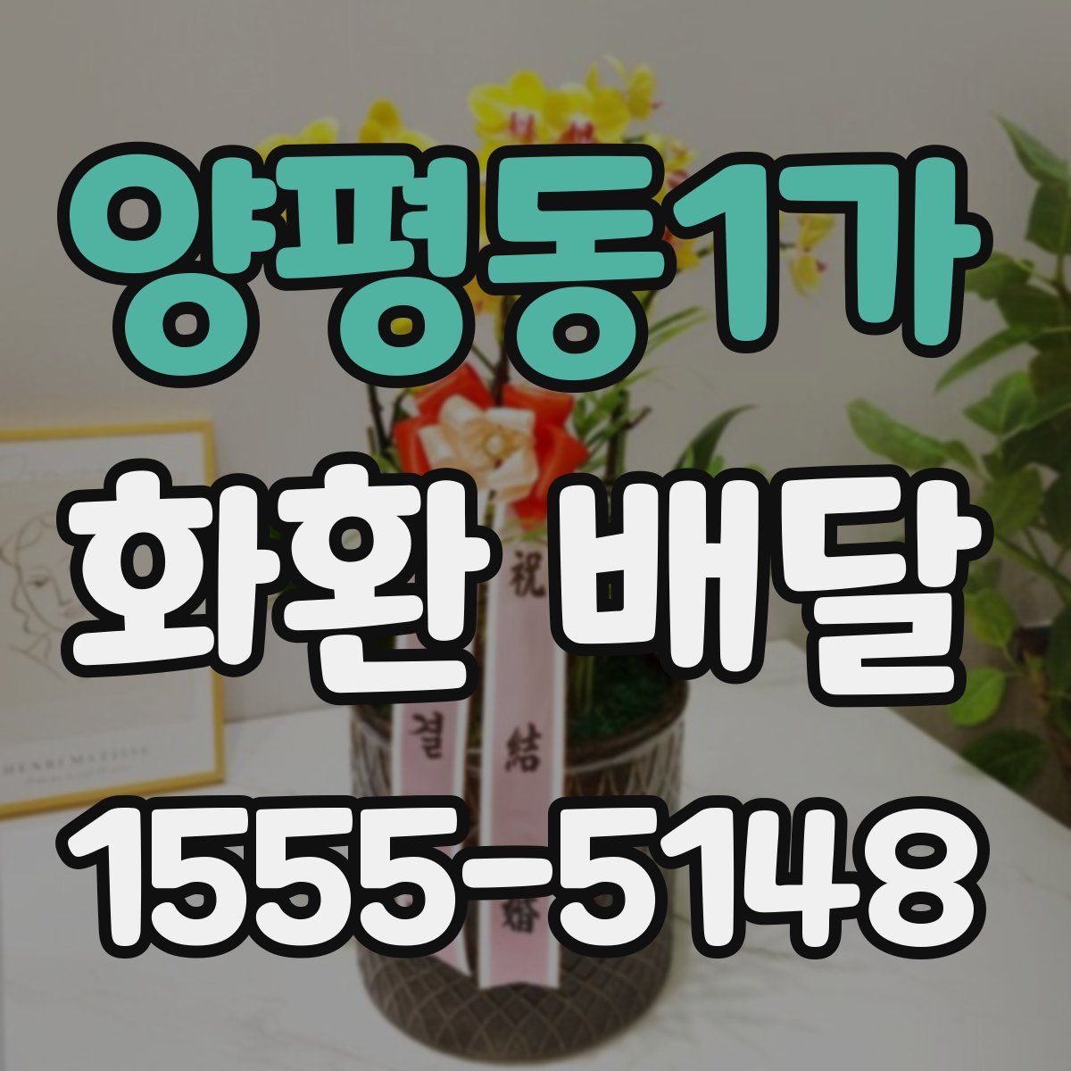 양평동1가 화환 배달