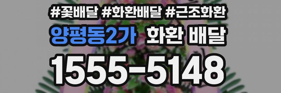 양평동2가 화환 배달