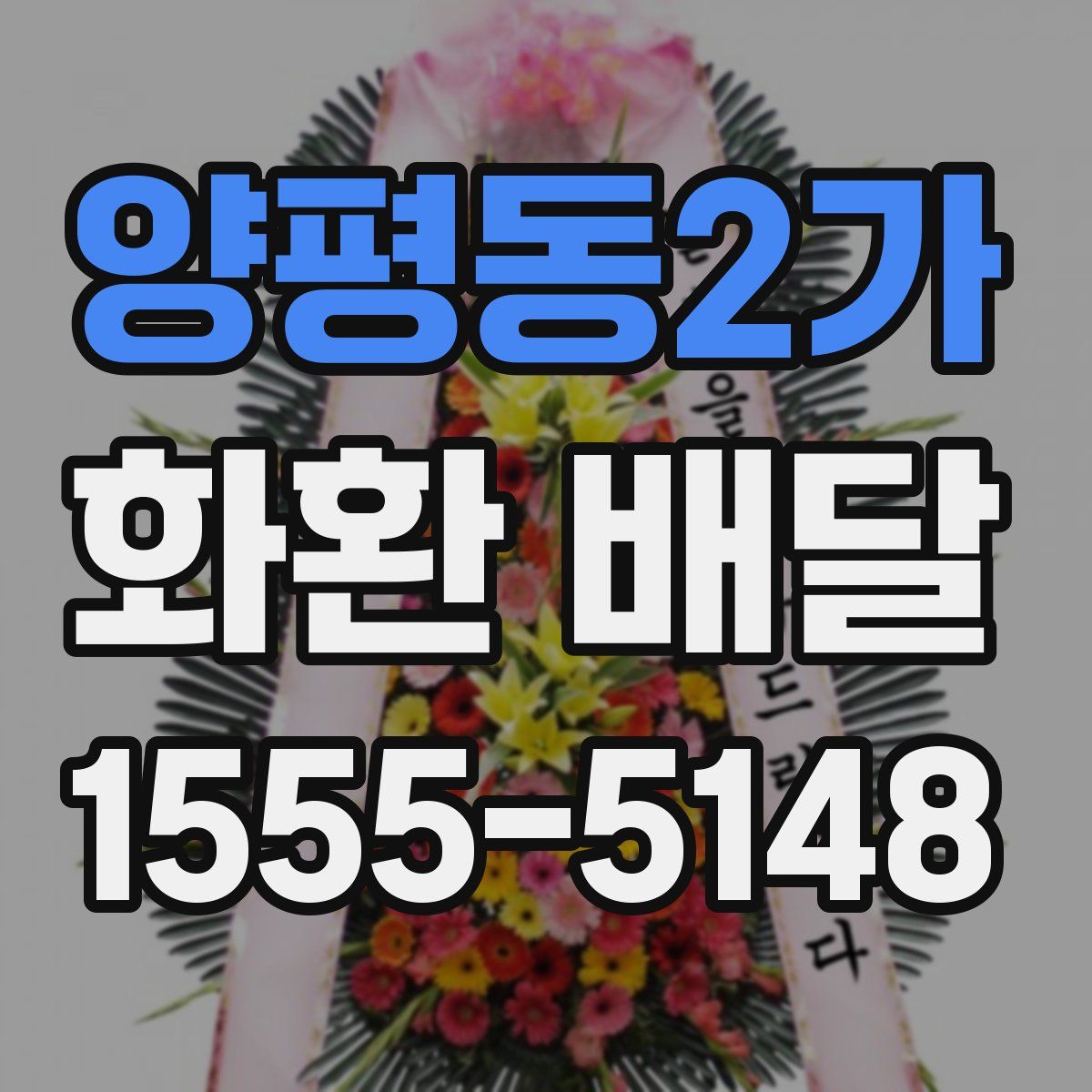 양평동2가 화환 배달