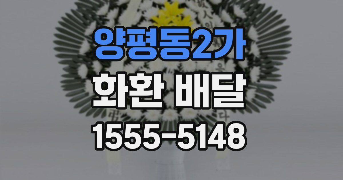 양평동2가 화환 배달