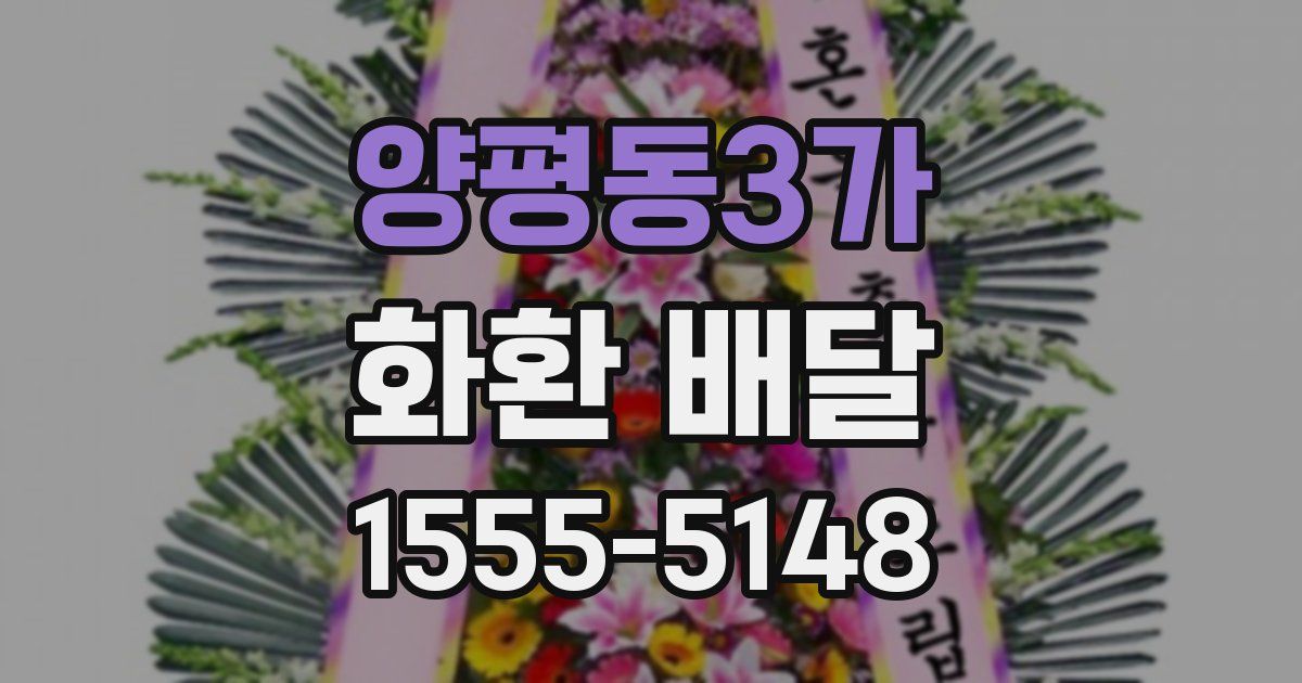 양평동3가 화환 배달