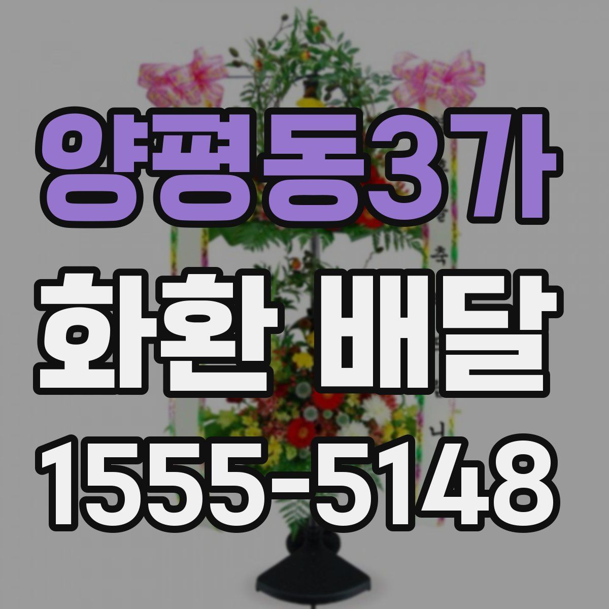 양평동3가 화환 배달