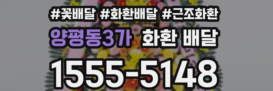 양평동3가 화환 배달