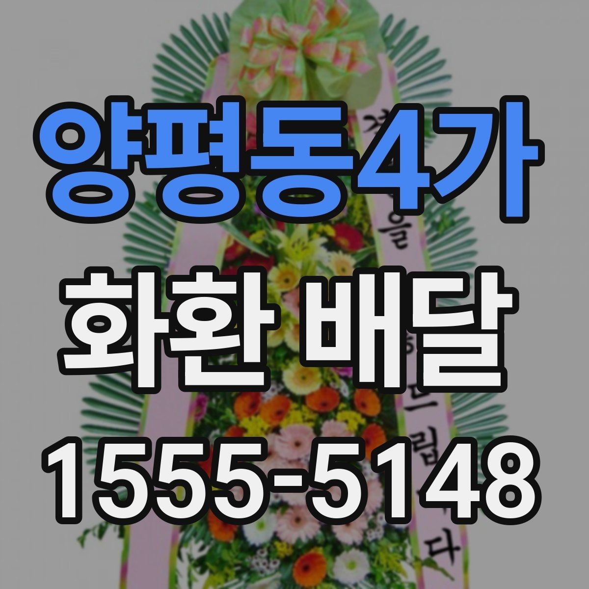 양평동4가 화환 배달 장소 입력 오류를 예방하는 방법