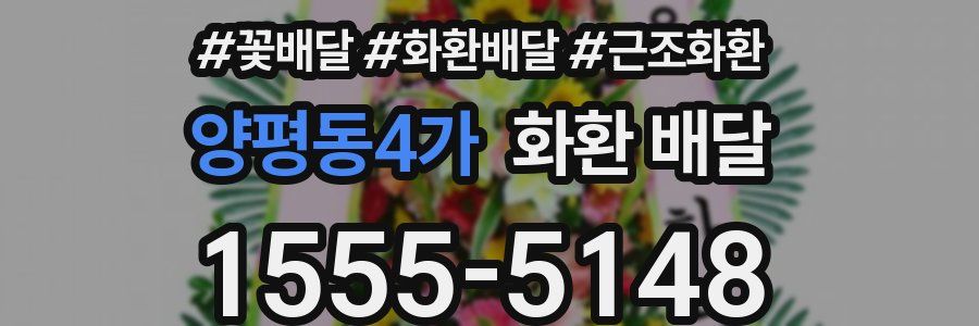 양평동4가 화환 배달