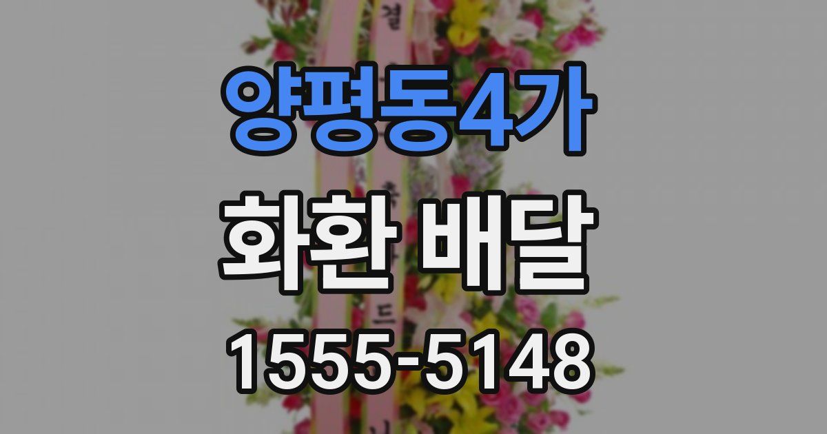 양평동4가 화환 배달