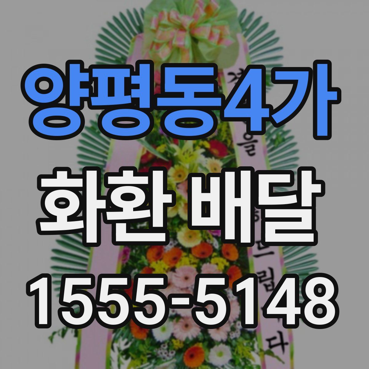 양평동4가 화환 배달
