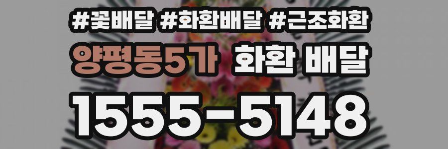 양평동5가 화환 배달