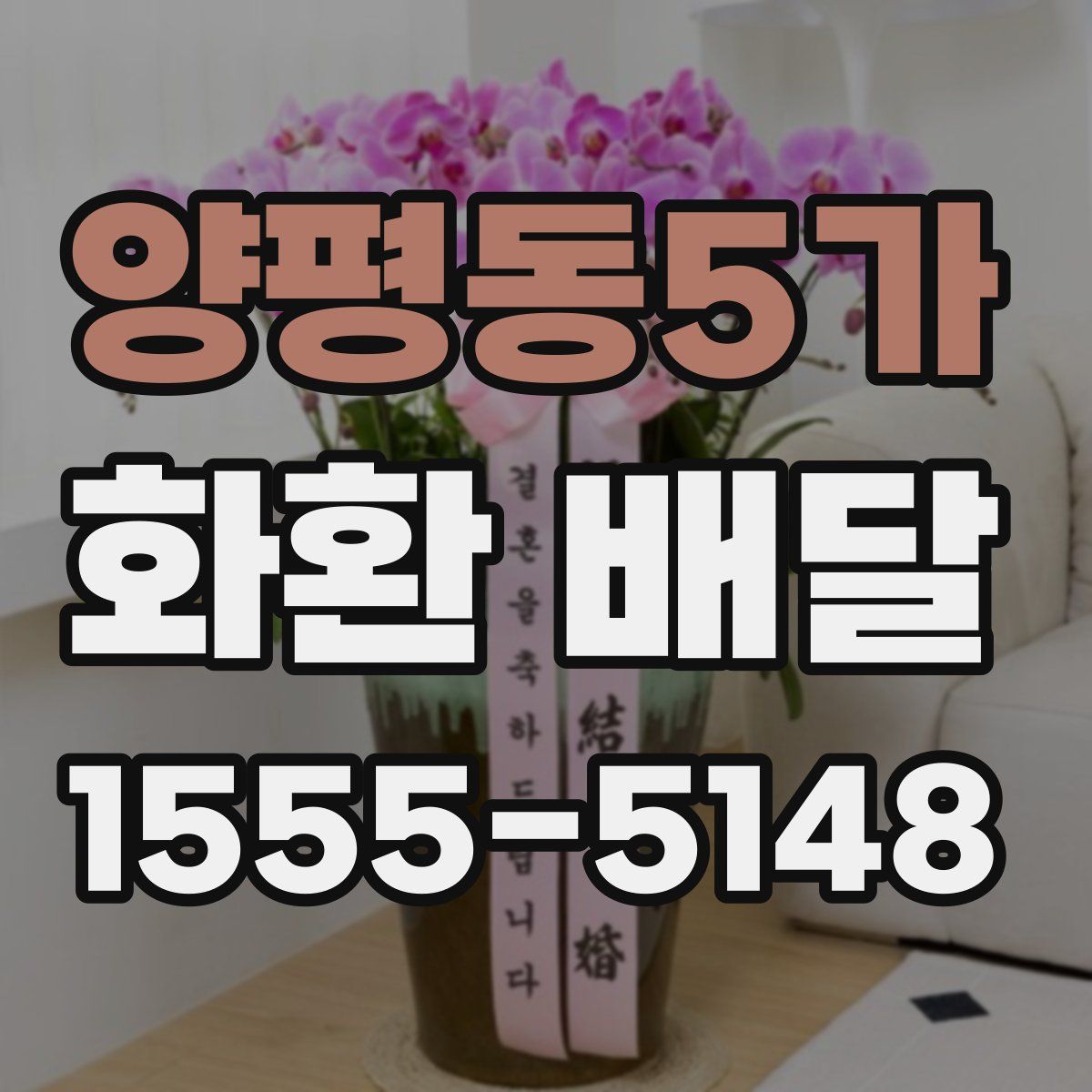양평동5가 화환 배달