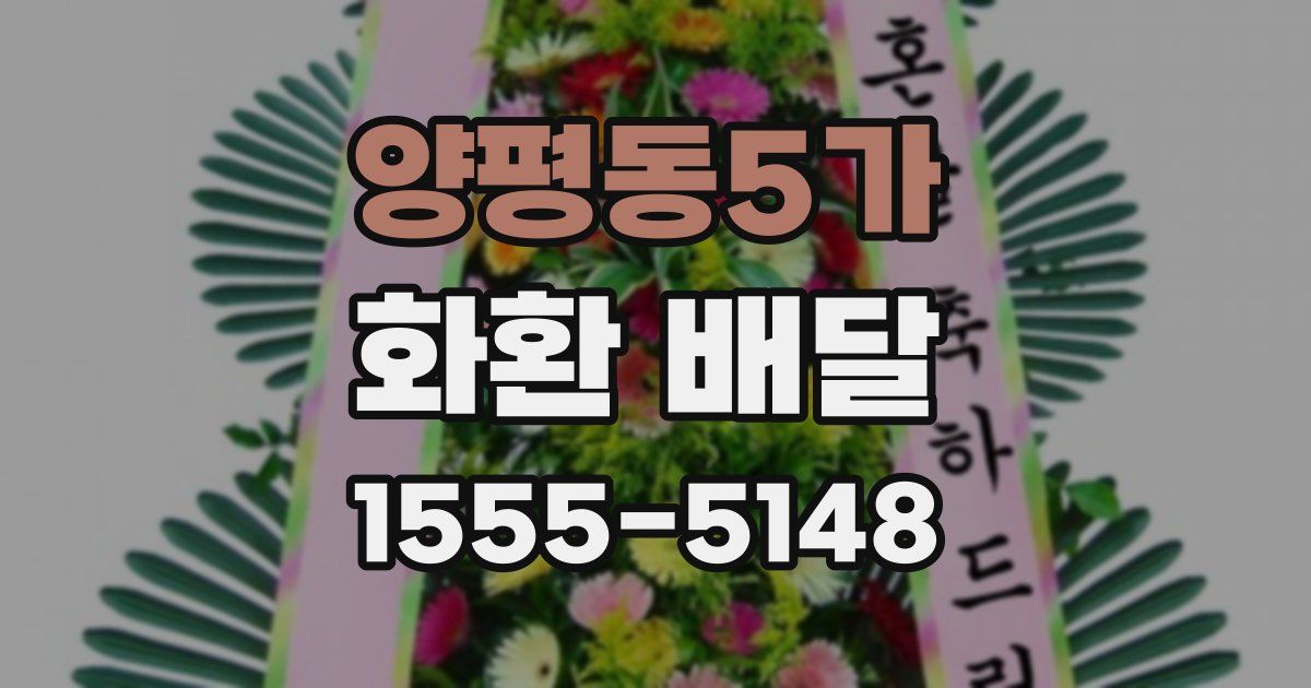 양평동5가 화환 배달
