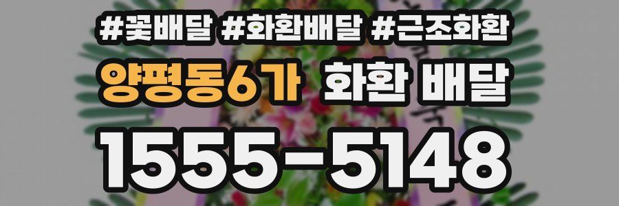 양평동6가 화환 배달