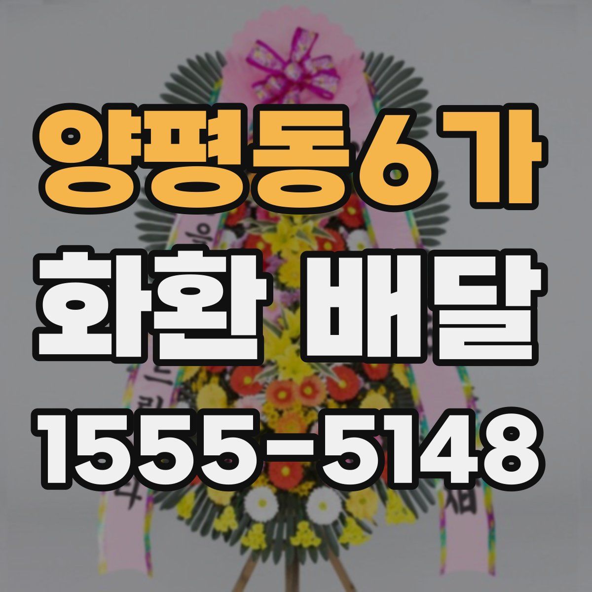 양평동6가 화환 배달