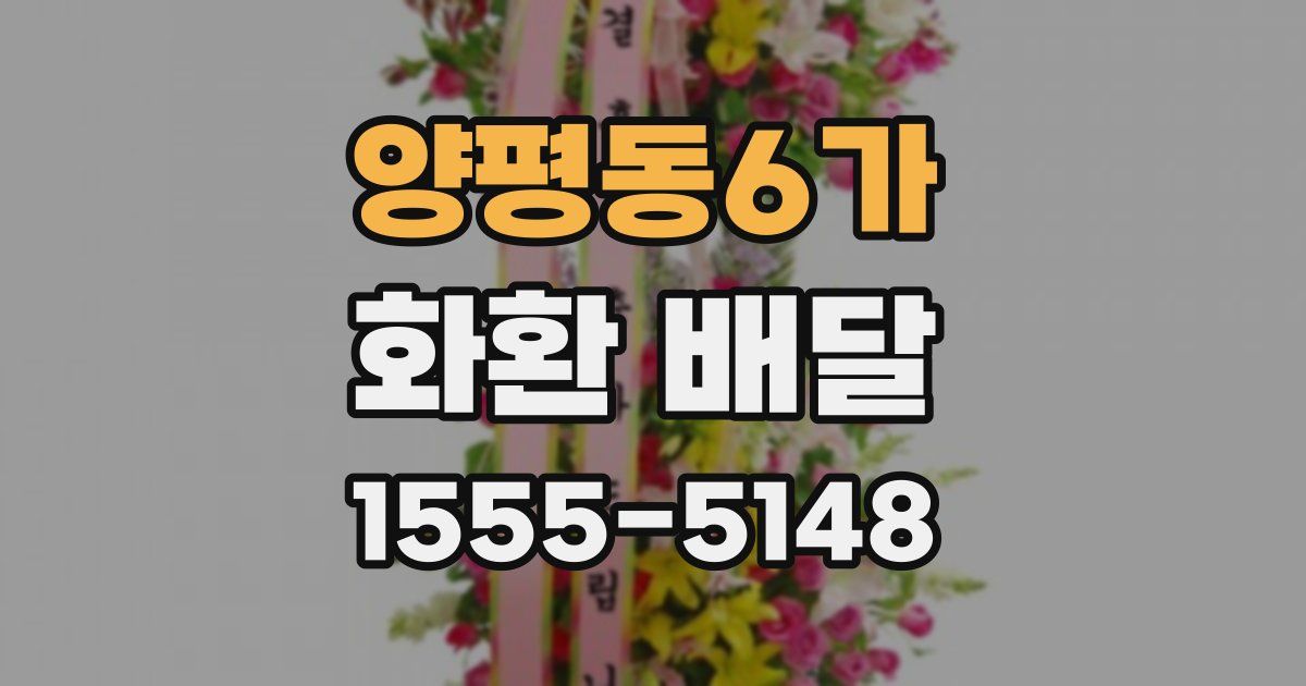 양평동6가 화환 배달