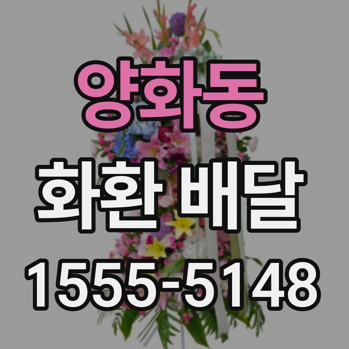 양화동 화환 배달 처음 이용할 때 헷갈리는 절차 정리
