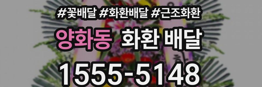 양화동 화환 배달