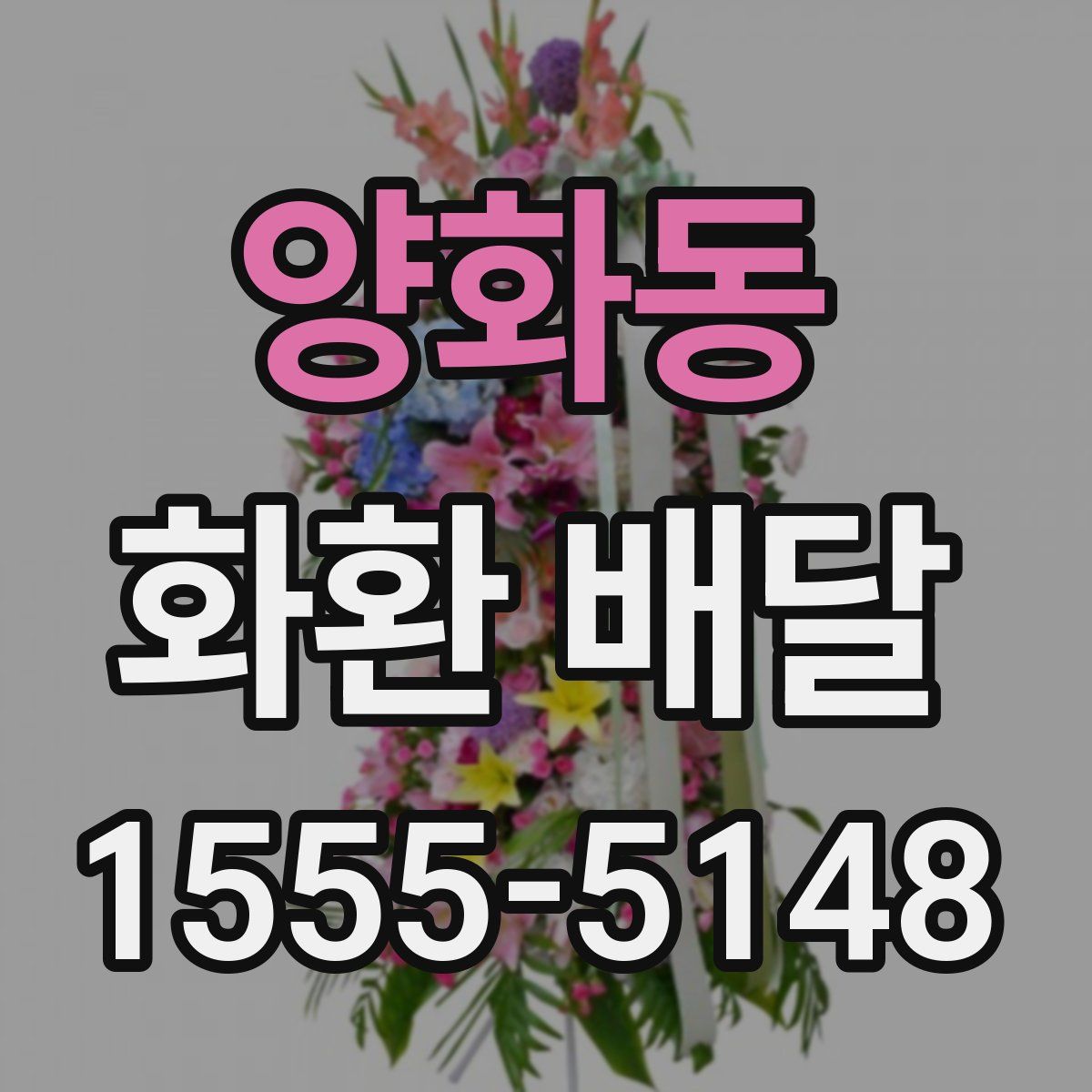 양화동 화환 배달