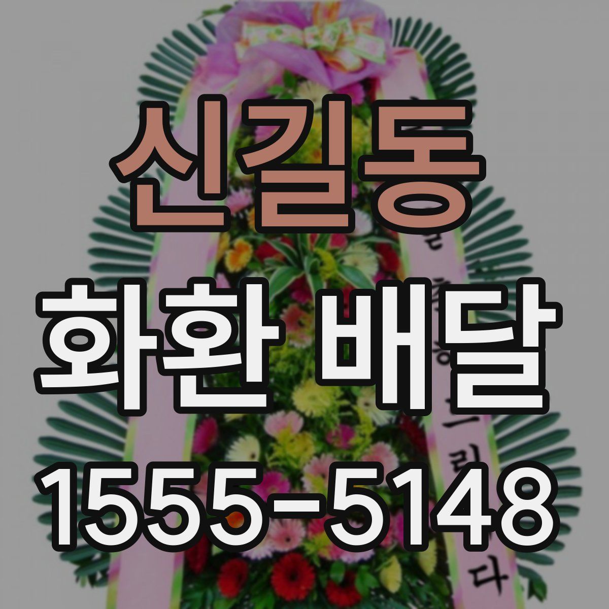 신길동 화환 배달