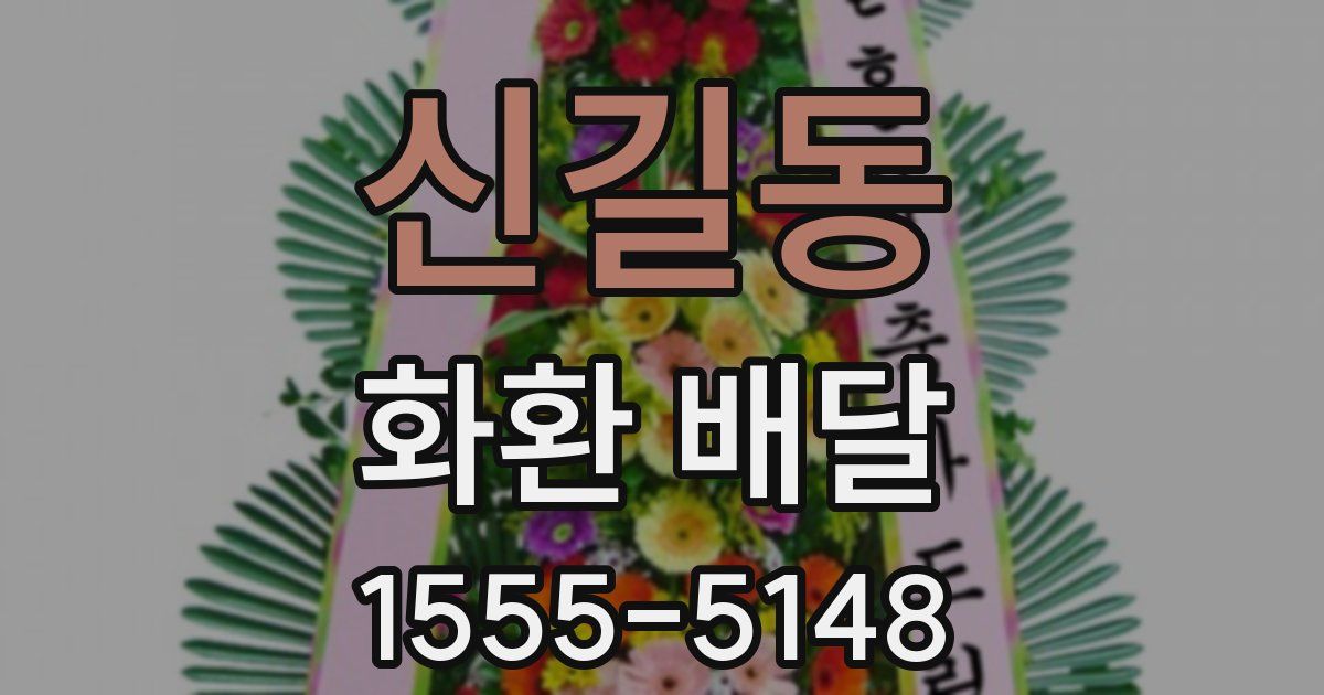 신길동 화환 배달