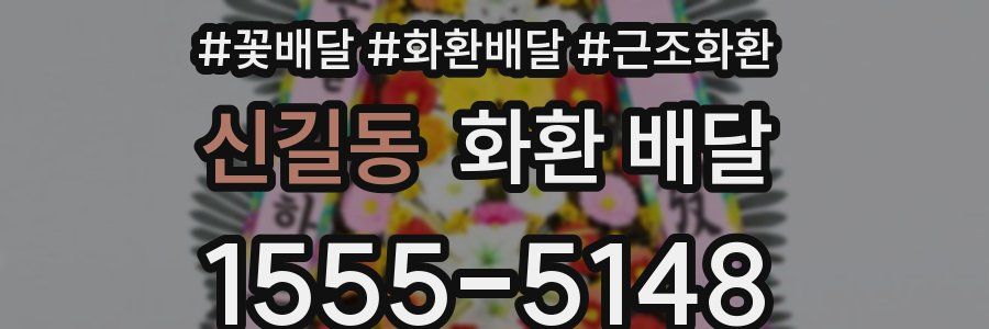 신길동 화환 배달
