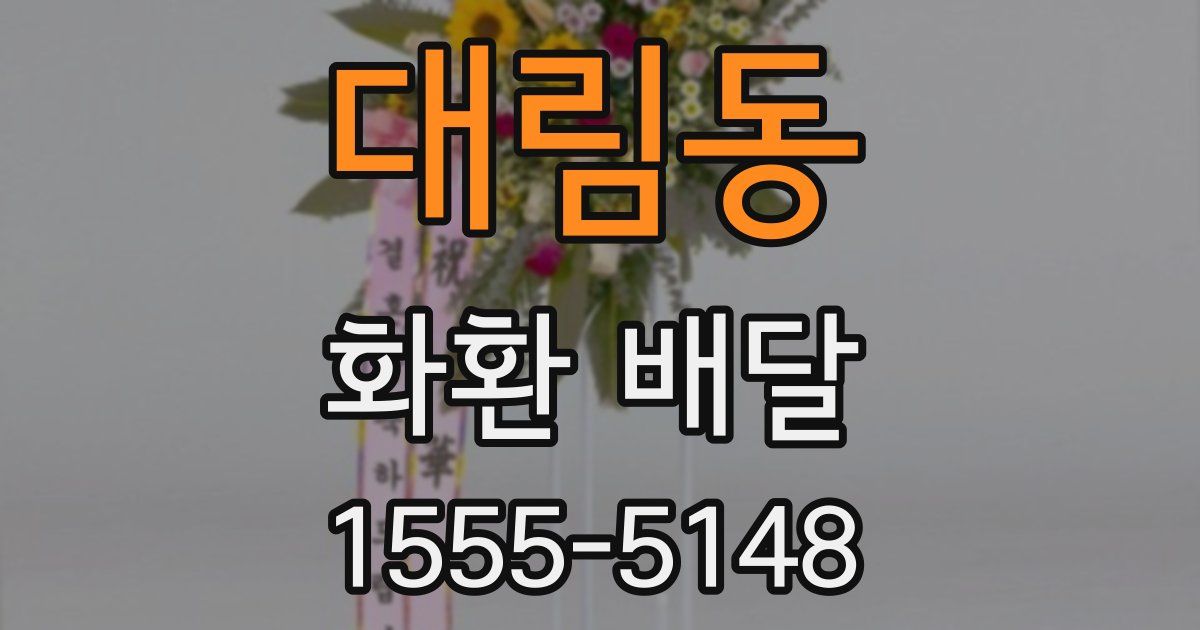 대림동 화환 배달