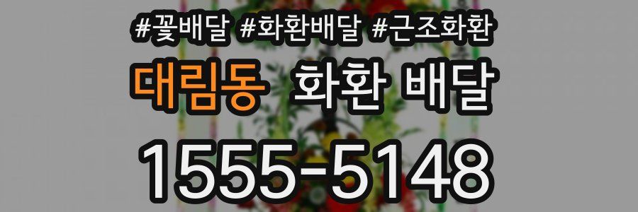 대림동 화환 배달
