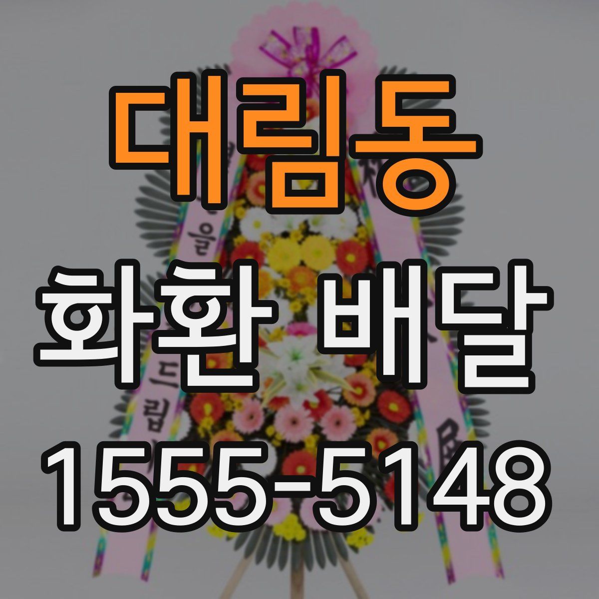 대림동 화환 배달