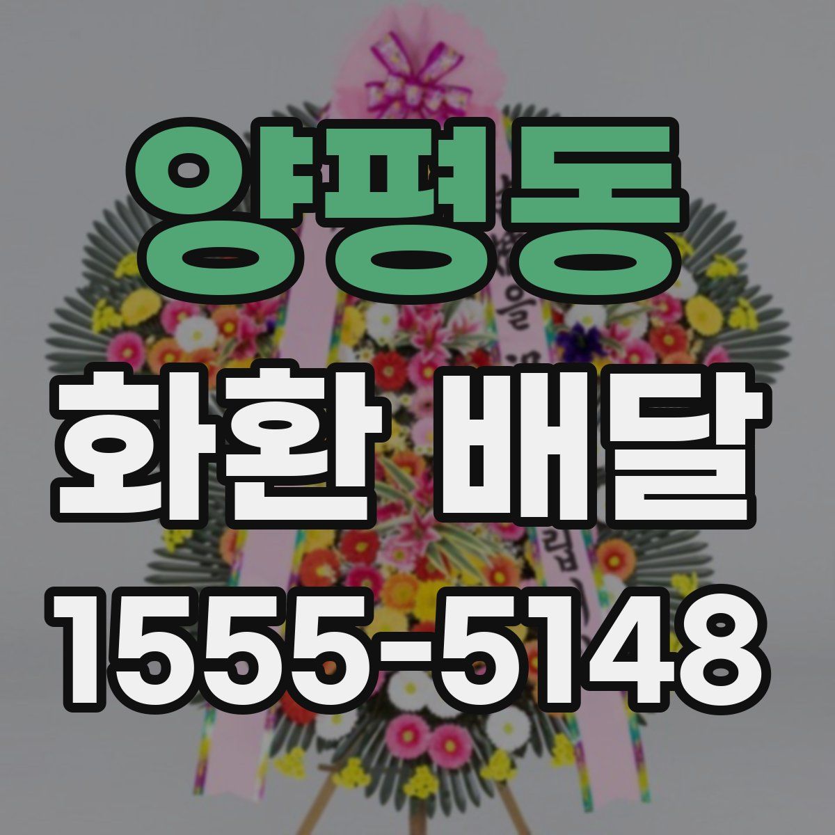 양평동 화환 배달