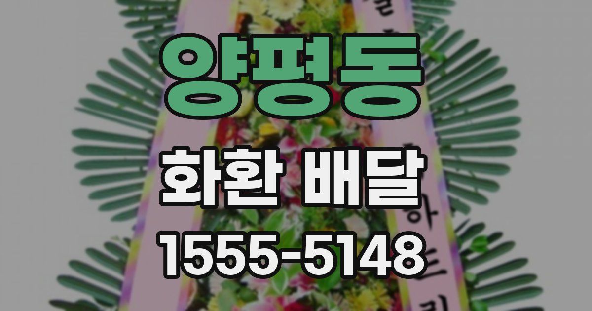 양평동 화환 배달