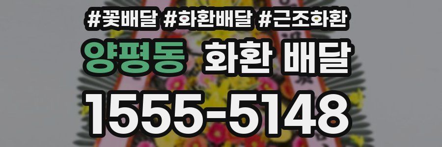 양평동 화환 배달