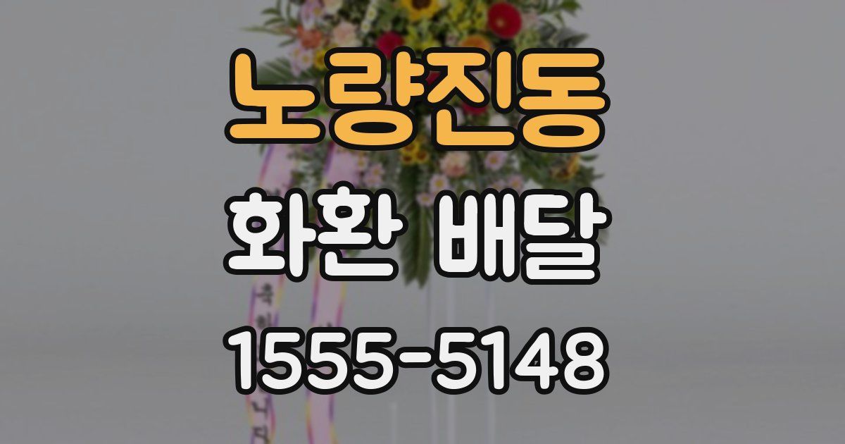 노량진동 화환 배달