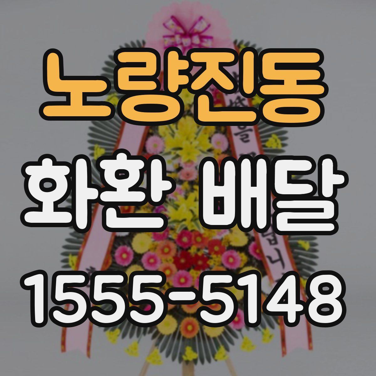 노량진동 화환 배달