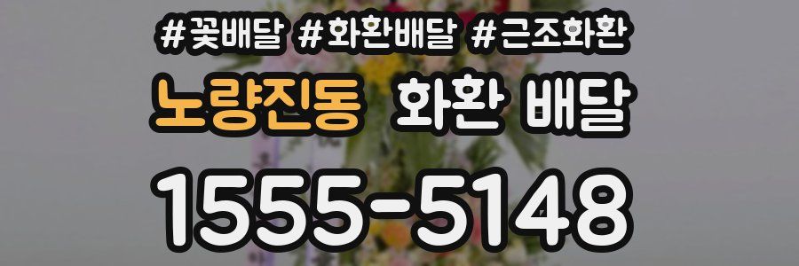 노량진동 화환 배달