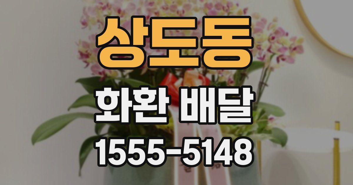 상도동 화환 배달