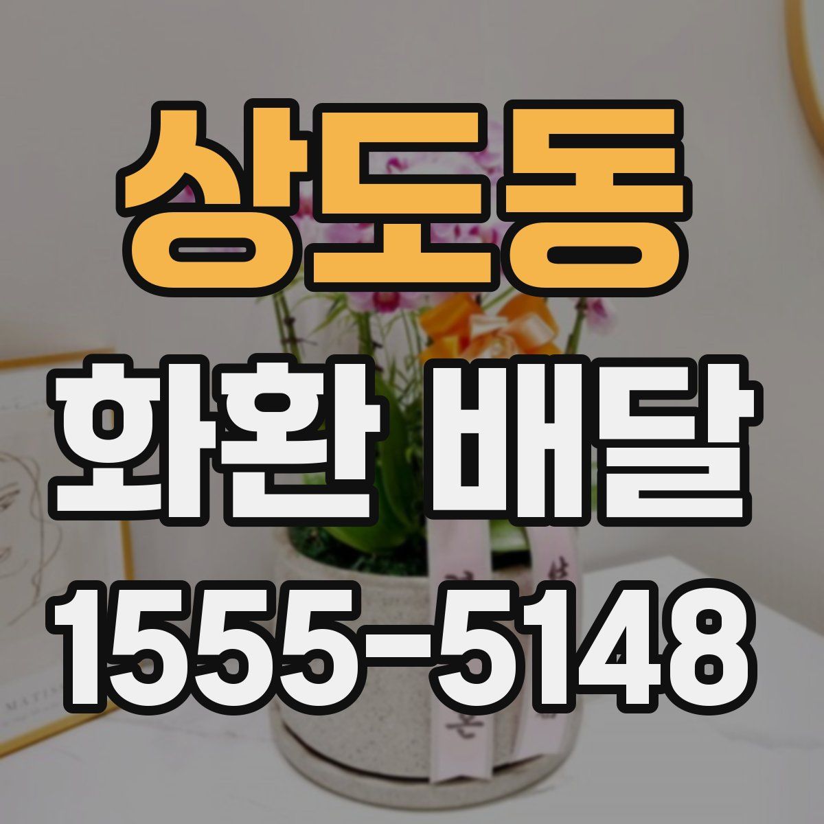 상도동 화환 배달