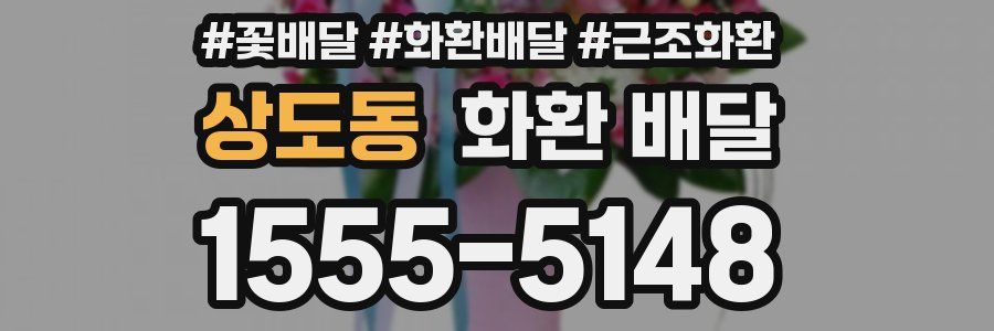 상도동 화환 배달