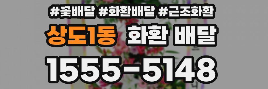 상도1동 화환 배달