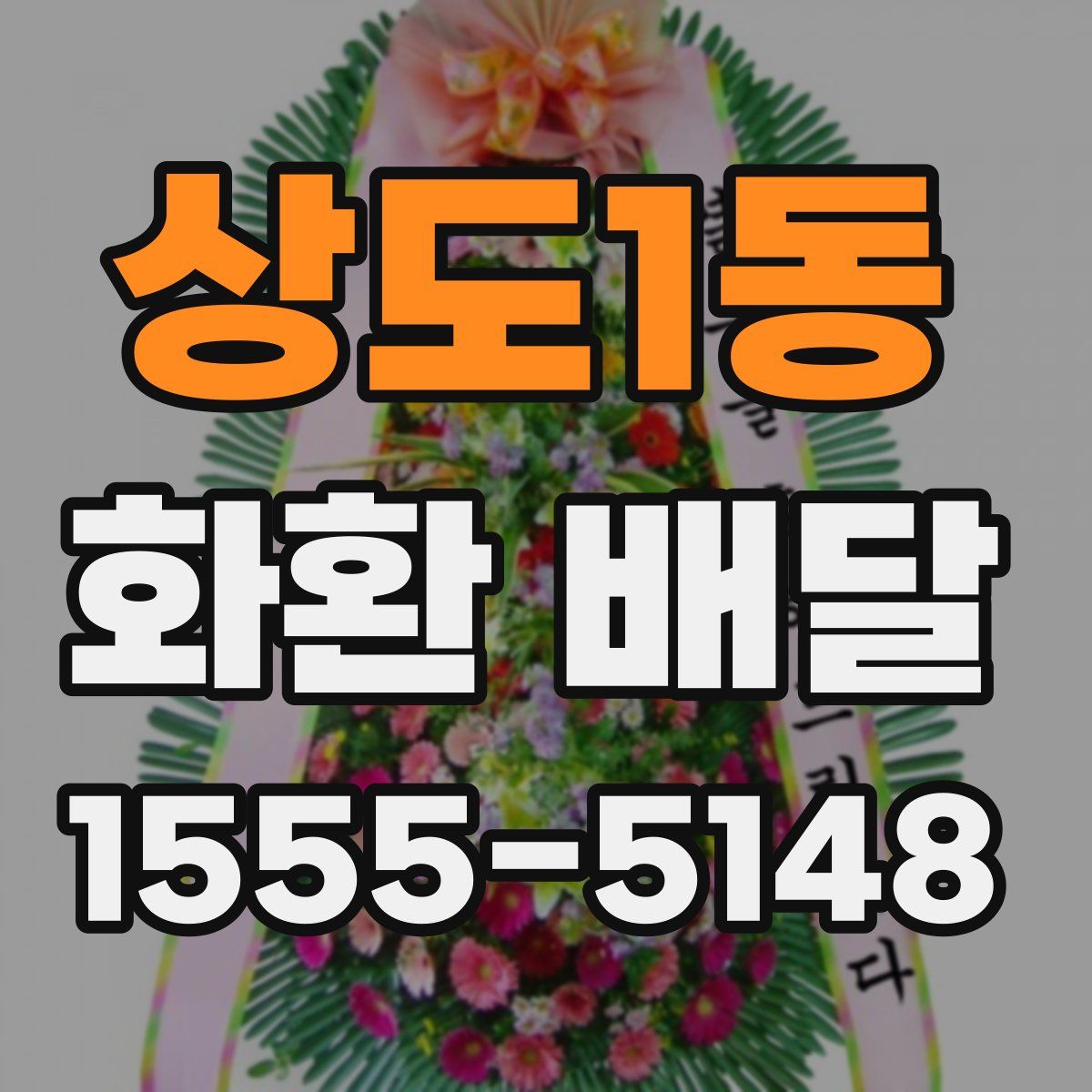 상도1동 화환 배달
