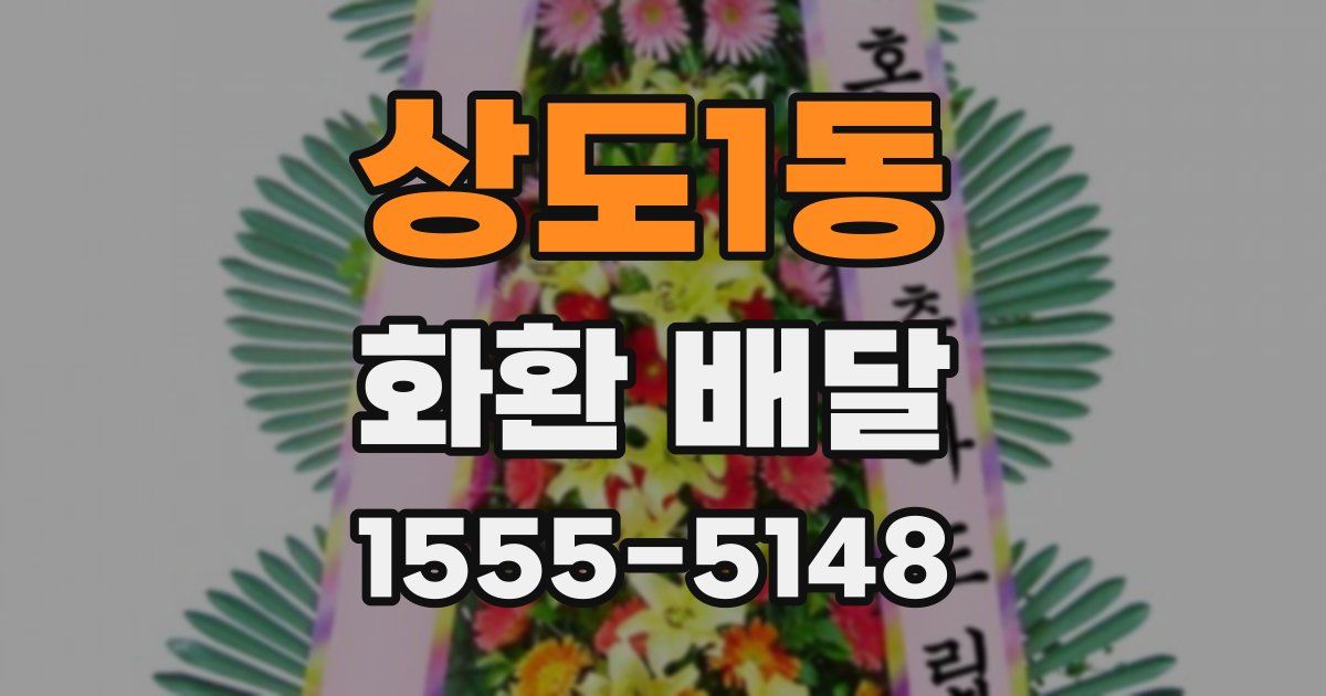 상도1동 화환 배달