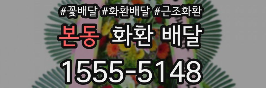 본동 화환 배달