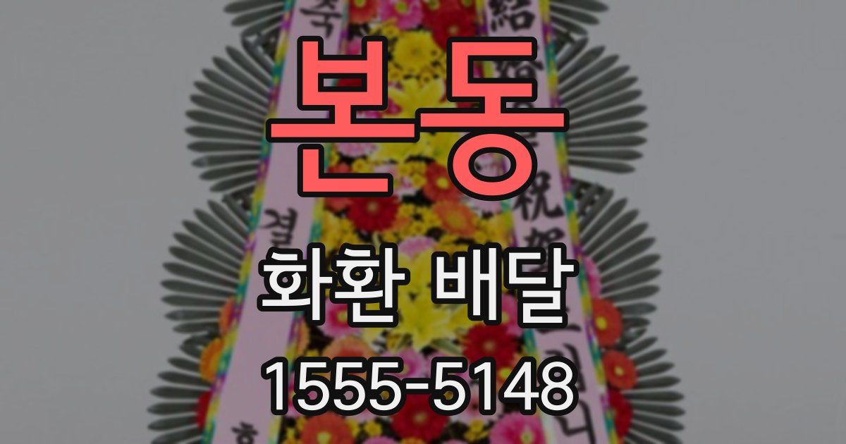 본동 화환 배달