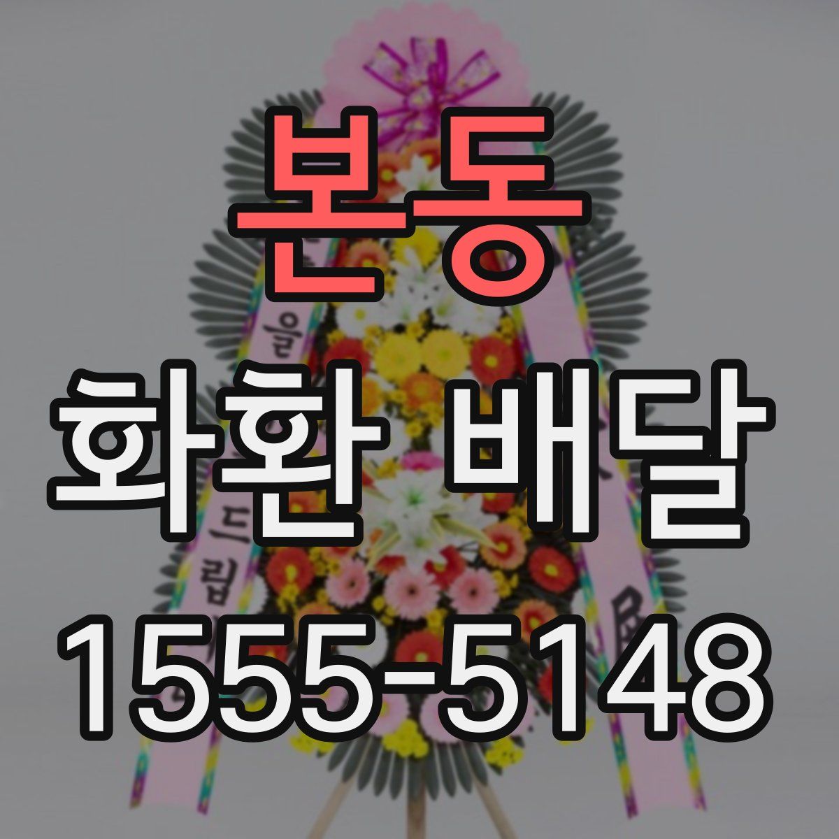 본동 화환 배달