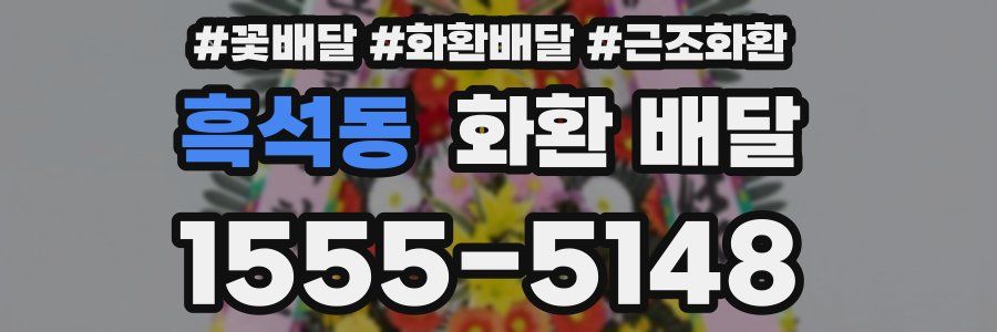 흑석동 화환 배달