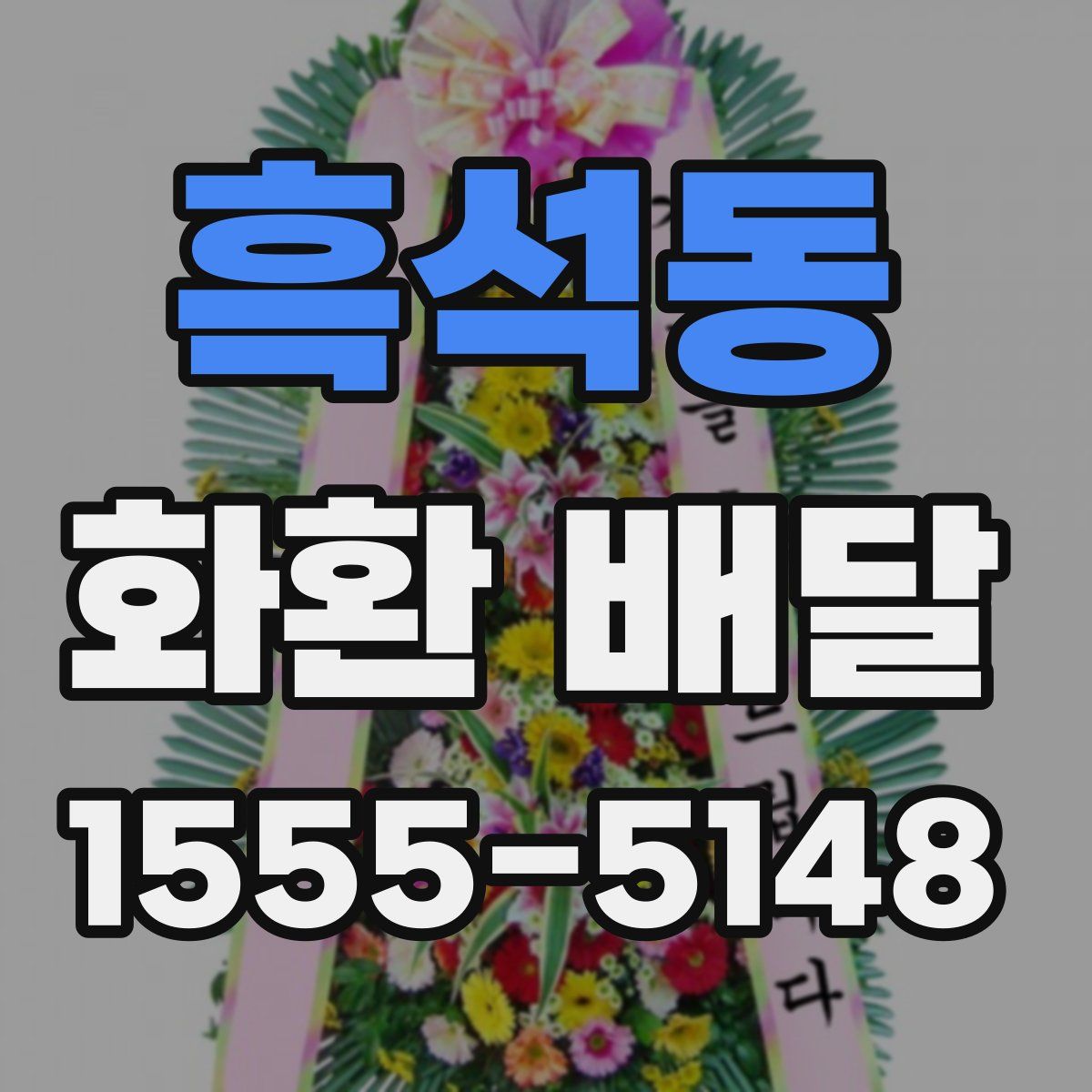 흑석동 화환 배달