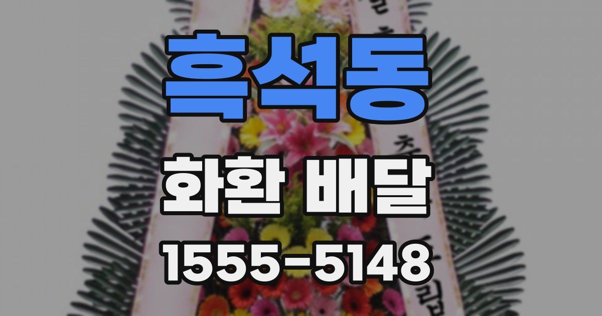 흑석동 화환 배달