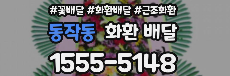 동작동 화환 배달
