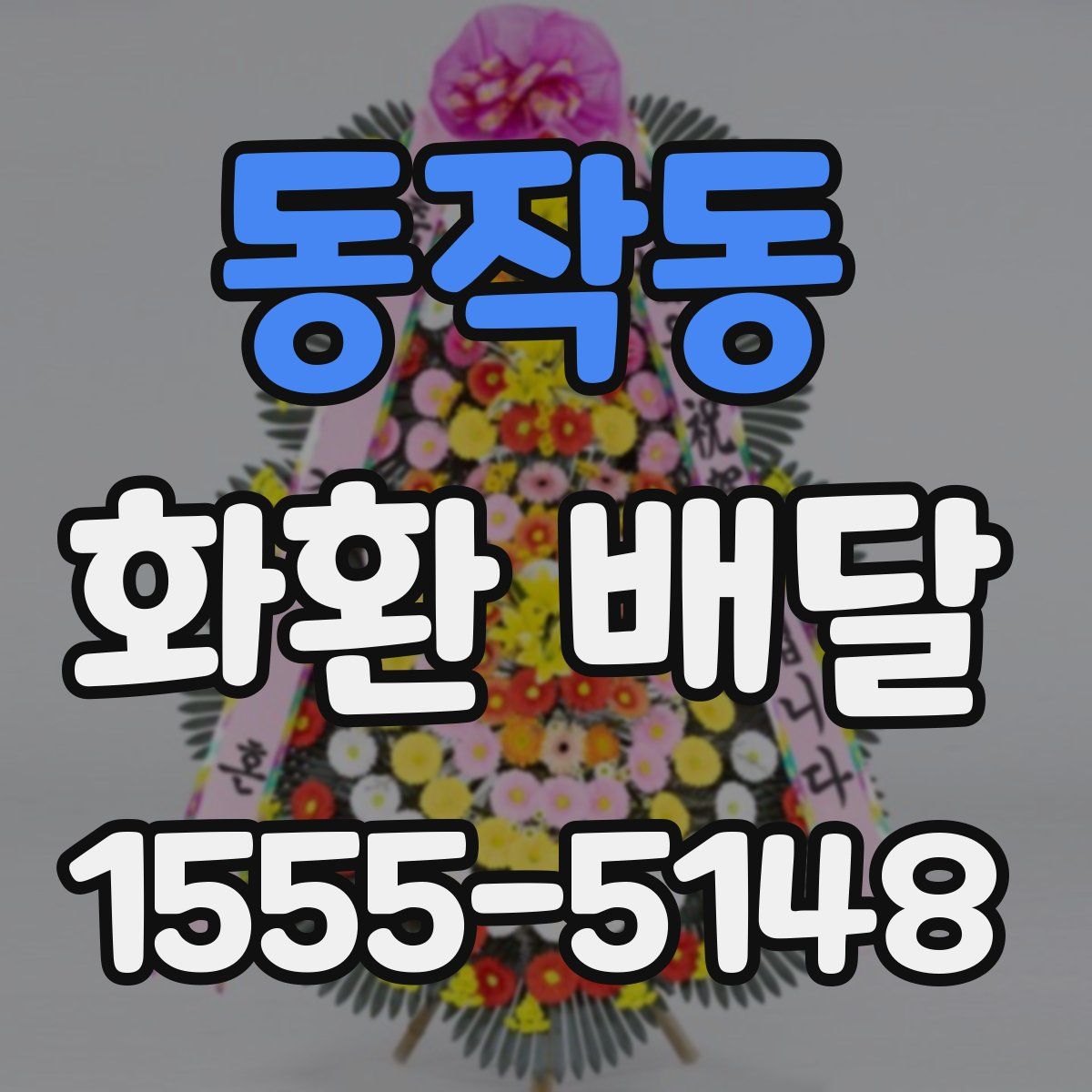동작동 화환 배달