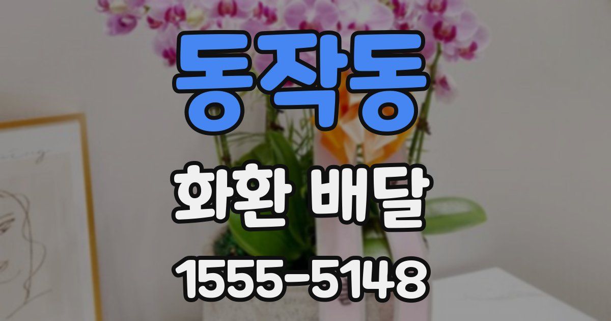 동작동 화환 배달